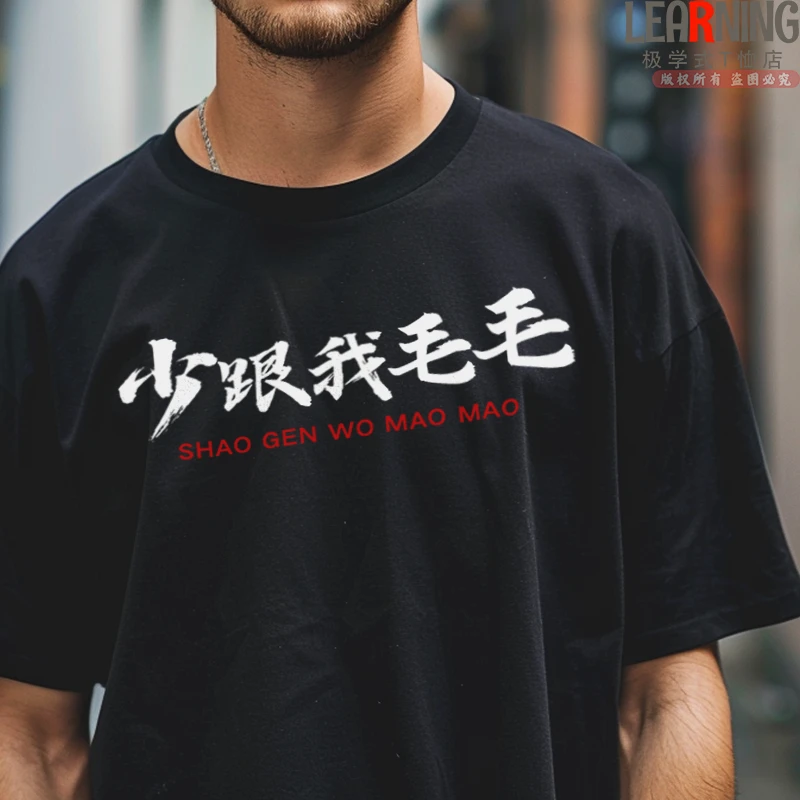 【短袖】山西晋城话少跟我毛毛潮男印花上衣春夏个性男士纯棉T恤衫