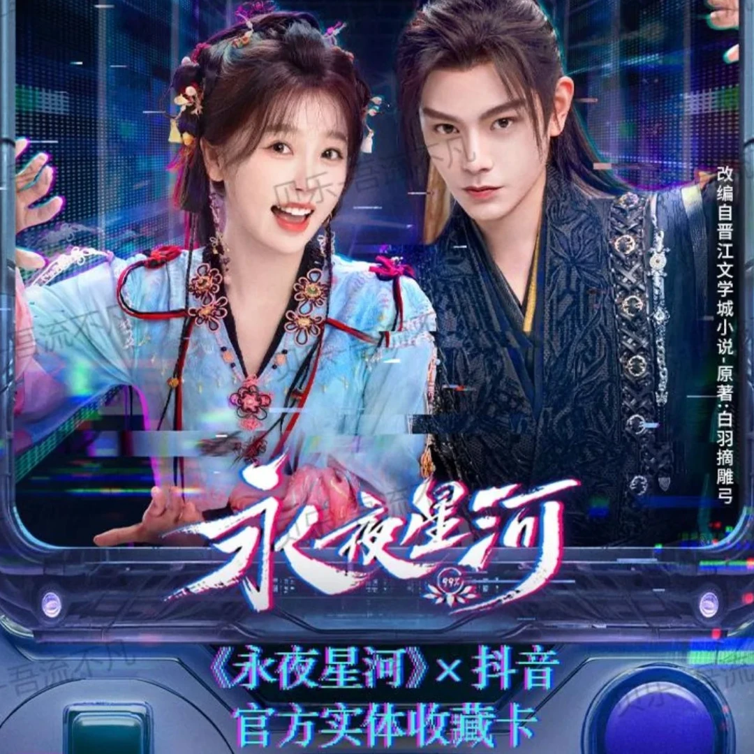 【平拆】《永夜星河》X 抖音官方实体收藏卡牌盲盒（默认代拆）