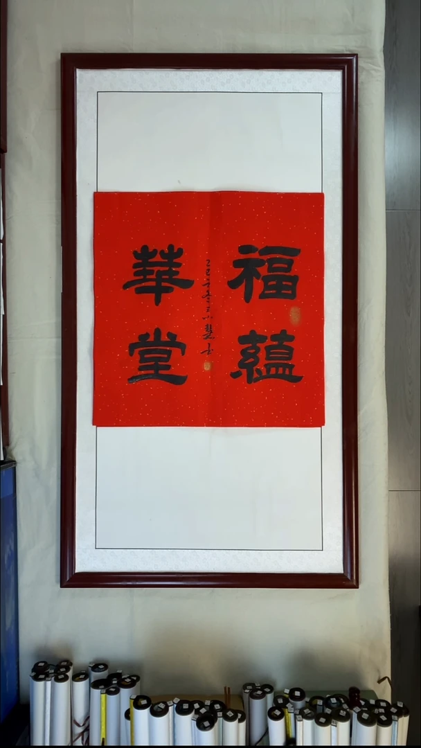 书法王小慧斗方