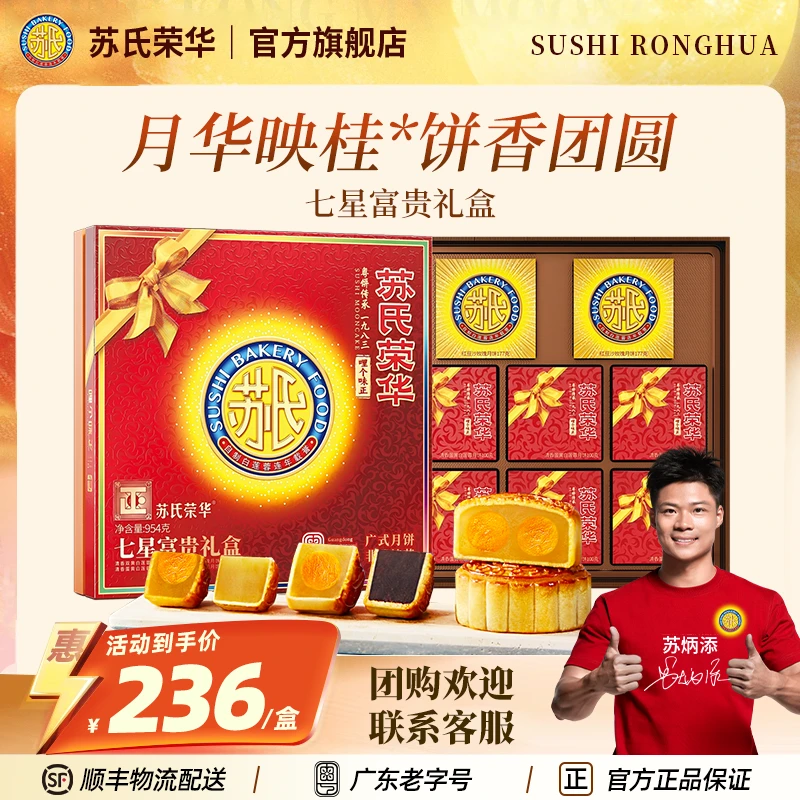 苏氏荣华中秋礼盒七星富贵传统多口味大气礼盒送礼推荐公司团购