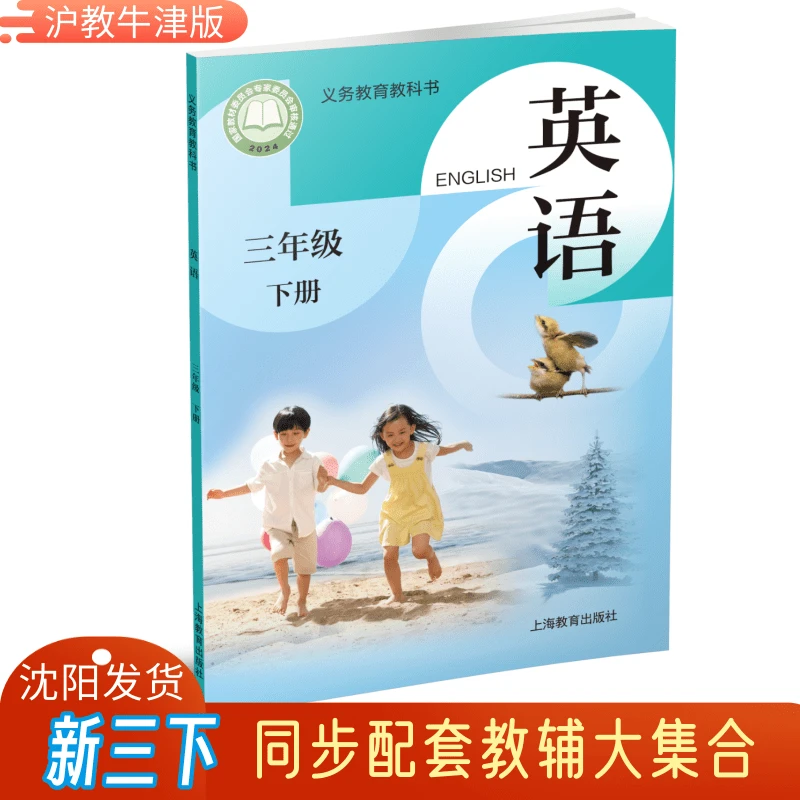 新版三下英语沪教牛津版同步字帖一课一练试卷阅读听力等相关教辅