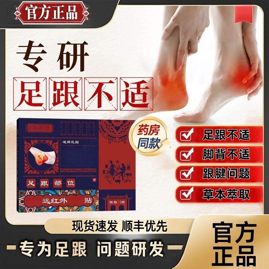 【官方正品 】苗阿l姐远红外足跟贴足跟问题脚后跟不适中老年专用贴