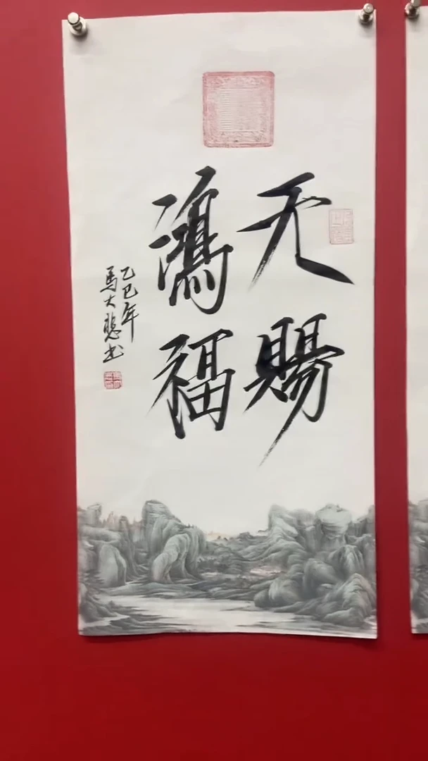 书法马大悲老师天赐鸿福