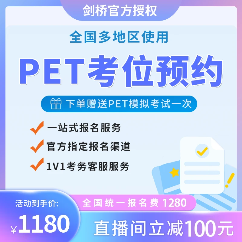 2025剑桥PET考试官方授权预约通道｜押题卷英语网课推荐小学