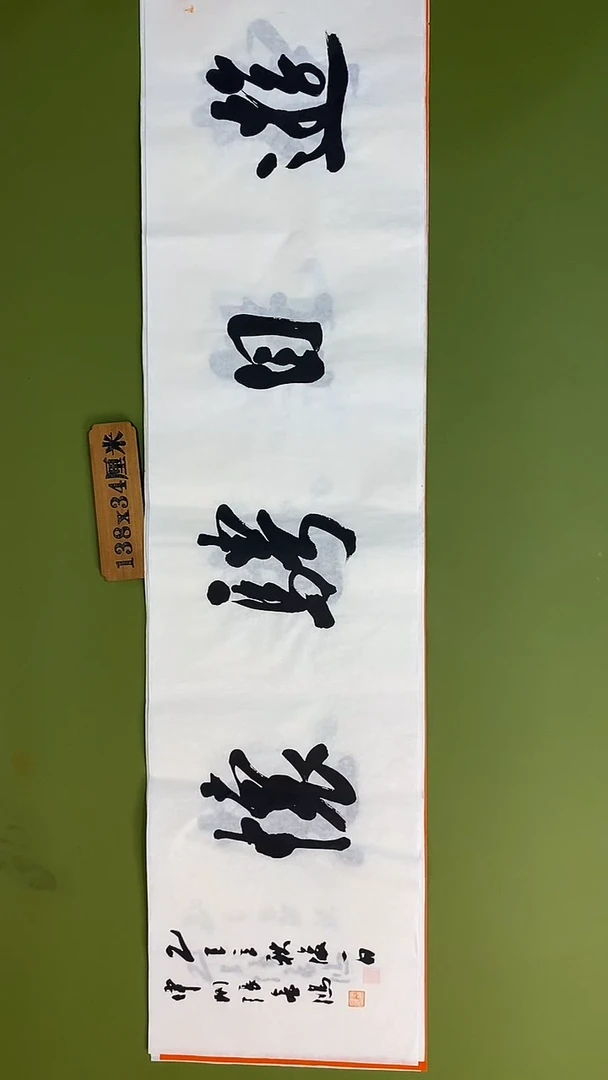 书法书法 张若鸿 尺寸138cm*34cm