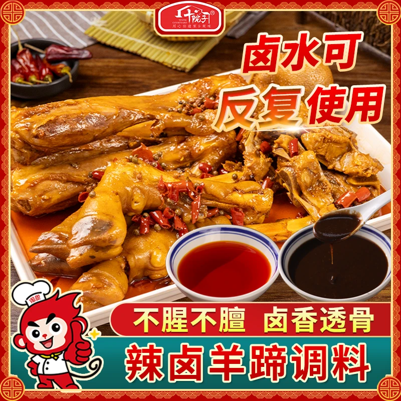 十院子辣卤羊蹄调料老卤料包辣卤羊头卤汁商用鸭货卤料酱汁麻辣