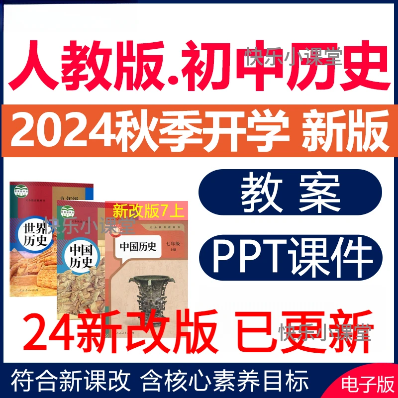 人教版初中历史ppt课件教案新课标教学设计核心素养789年级上下