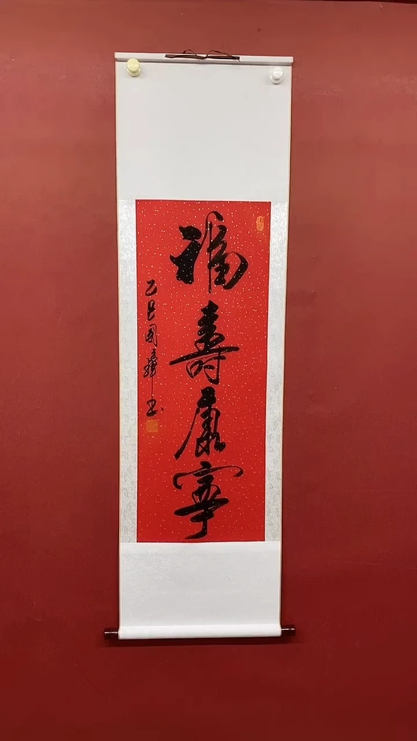 【闪购商品】书法 姚国璋  福寿康宁