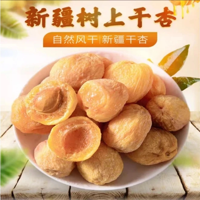 精选小白杏干酸甜新疆特产自然晾晒树上吊干杏果