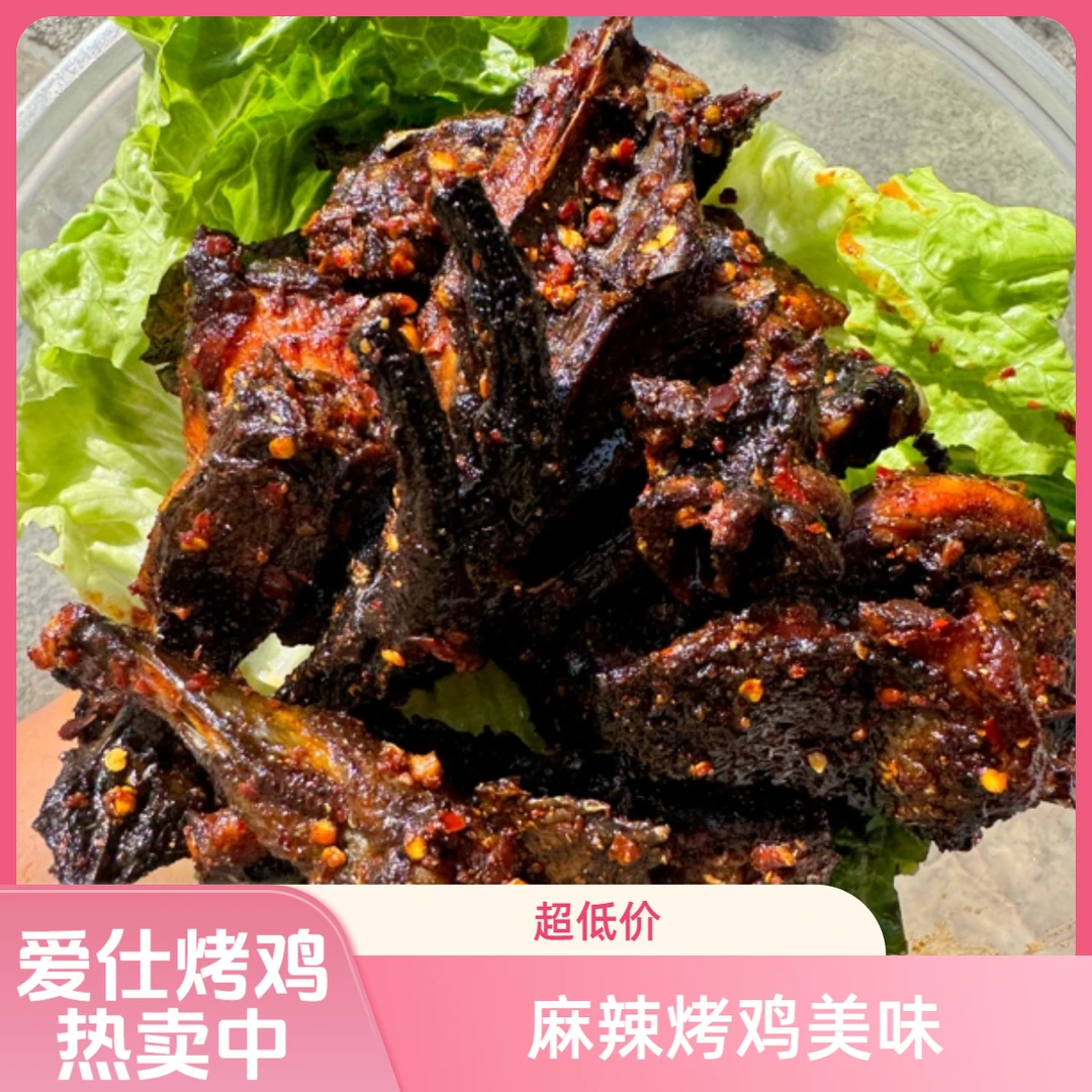 爱仕麻辣烤鸡【本地辣椒麻辣鲜香】顺丰包邮