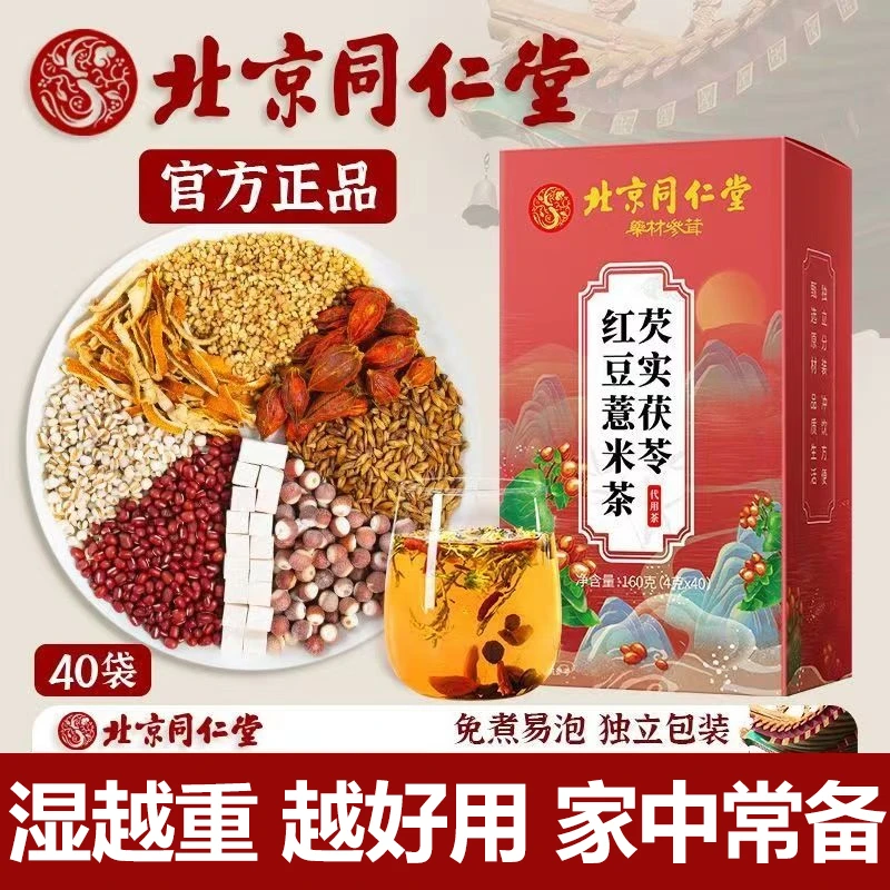 【湿重】北京同仁堂怡福寿红豆薏米茶芡实茯苓养生熬夜上火泡水正品