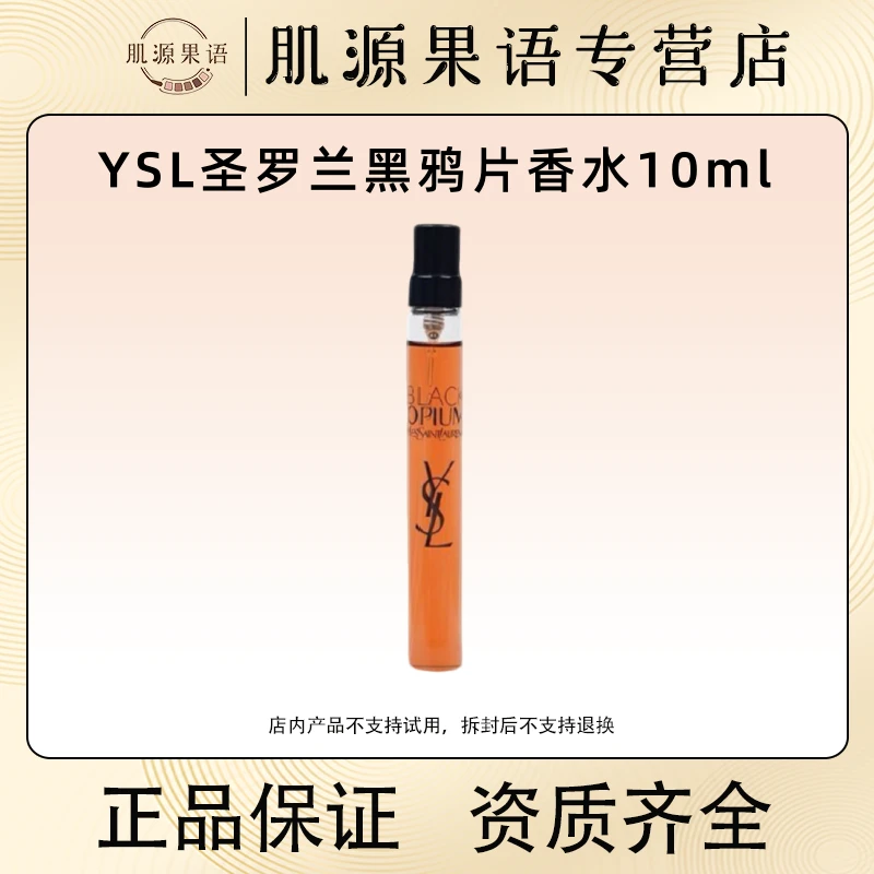 YSL圣罗兰黑色奥飘茗女士香水10ml EDP浓香持久留香