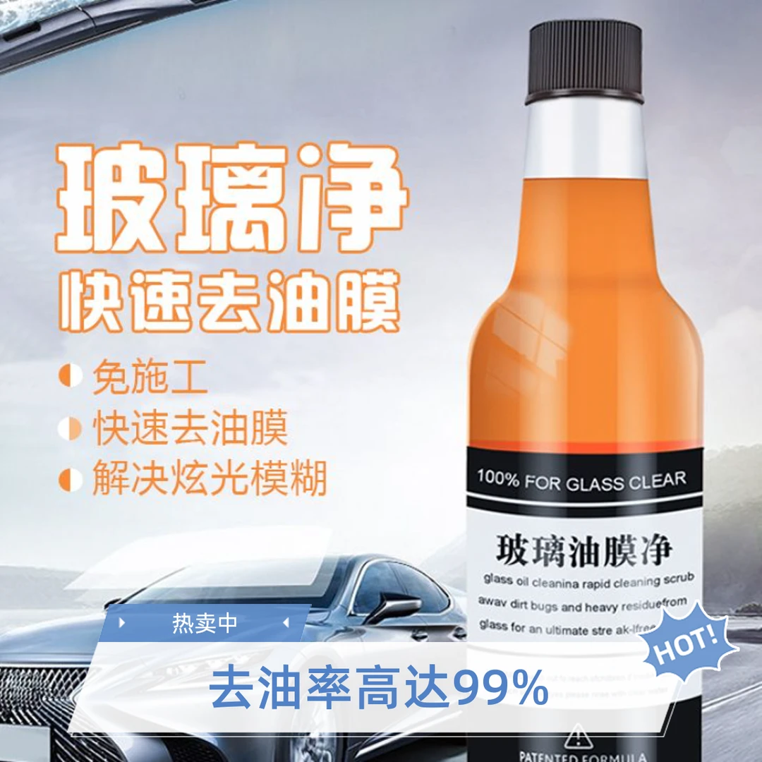 实用汽车用品油膜清洗剂挡风玻璃净油膜去除剂车窗油污防雨清洁剂