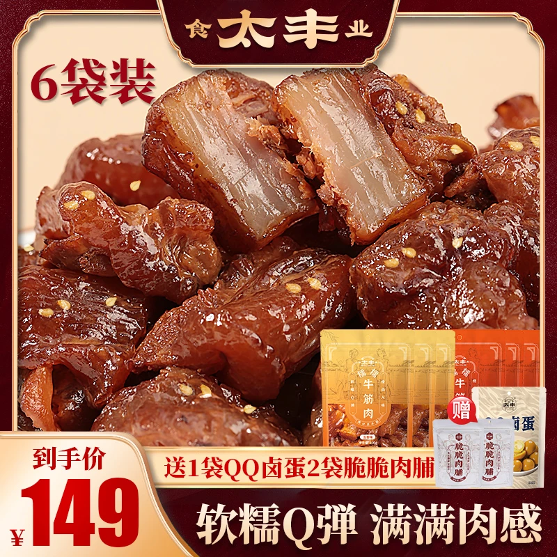太丰糯糯牛筋肉老字号五香香辣味即食牛肉零食休闲小吃特产方便