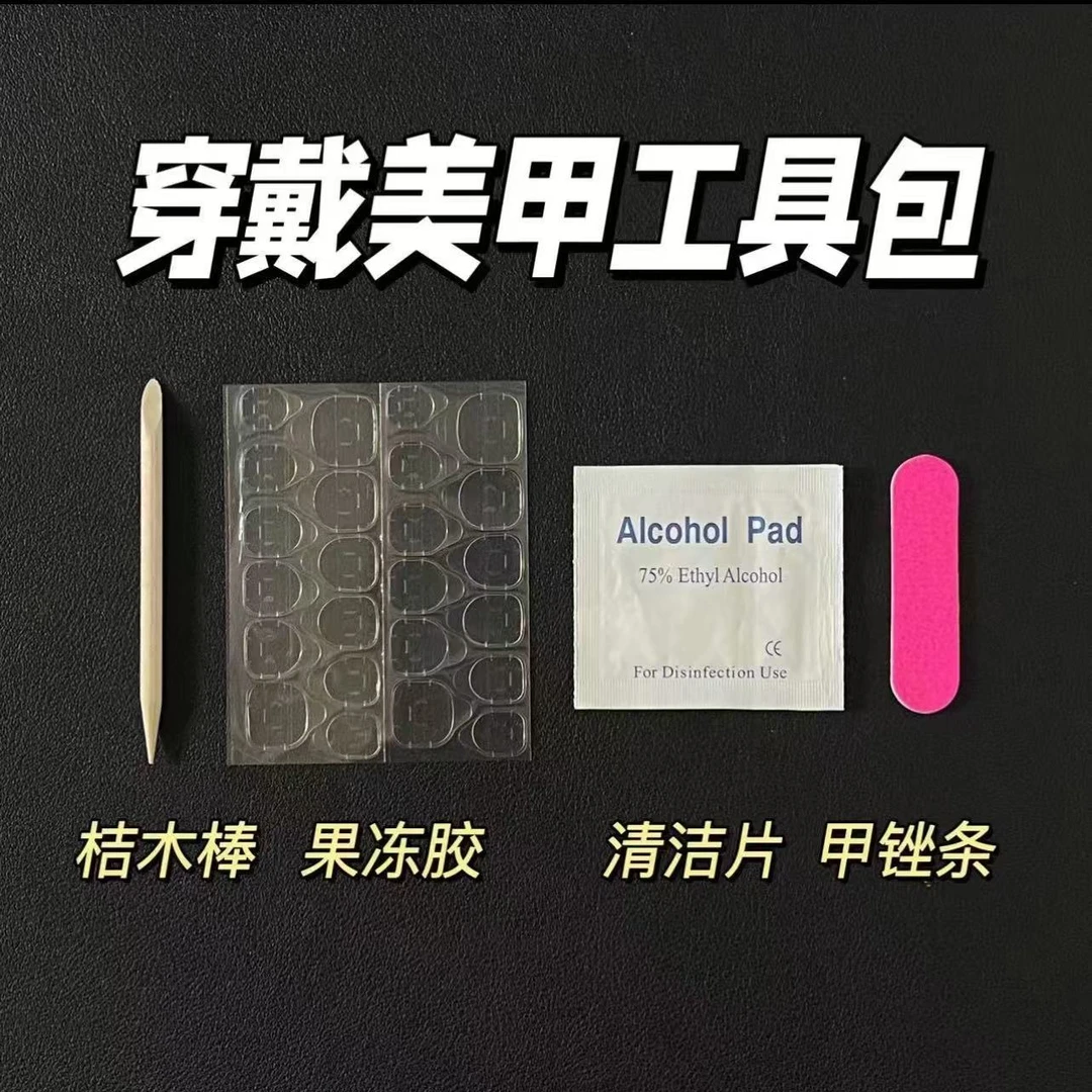 【工具包*10套】进口黄胶工具包四件套可凑单全店拍3宠一副穿戴甲