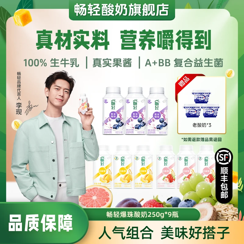 【赠老酸奶3杯】畅轻谷物爆珠低温酸奶250g*9益生菌风味爆款组合zb
