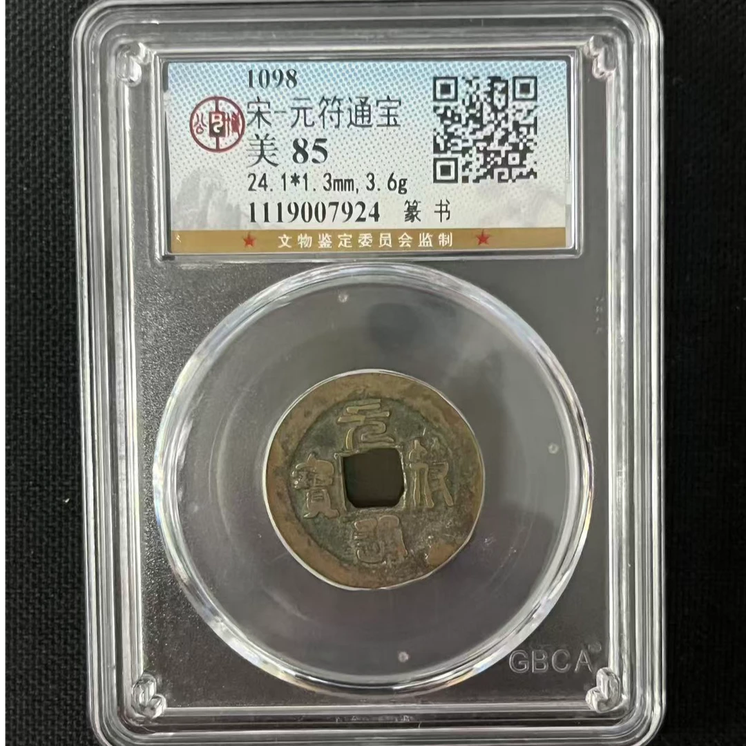 宋朝-古钱币-篆书元符通宝评级美品（图为样品，同品同分择优发货）
