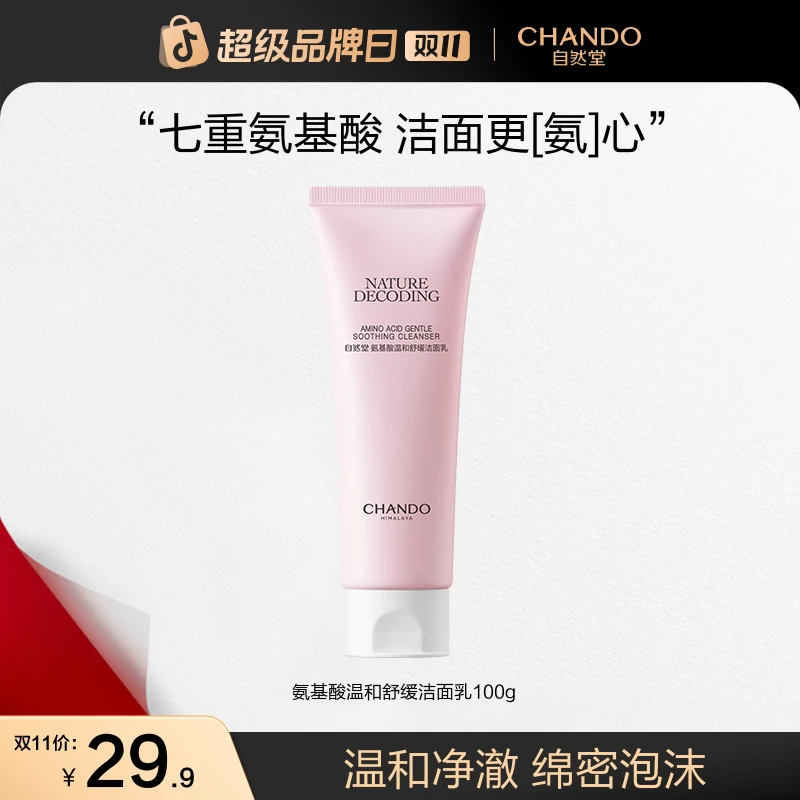 【双11狂欢】自然堂氨基酸温和清洁舒缓洁面净透毛孔保湿洗面奶