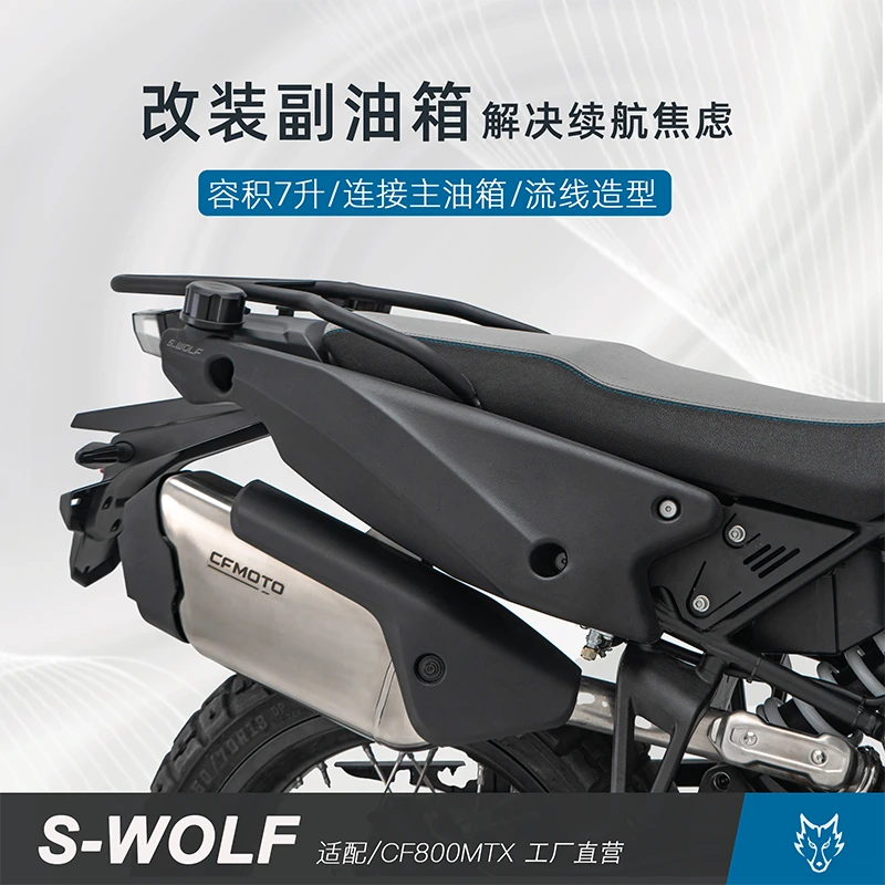 S-WOLF适配春风800MTX副油箱贴合原车线条与主油箱连通增加续航