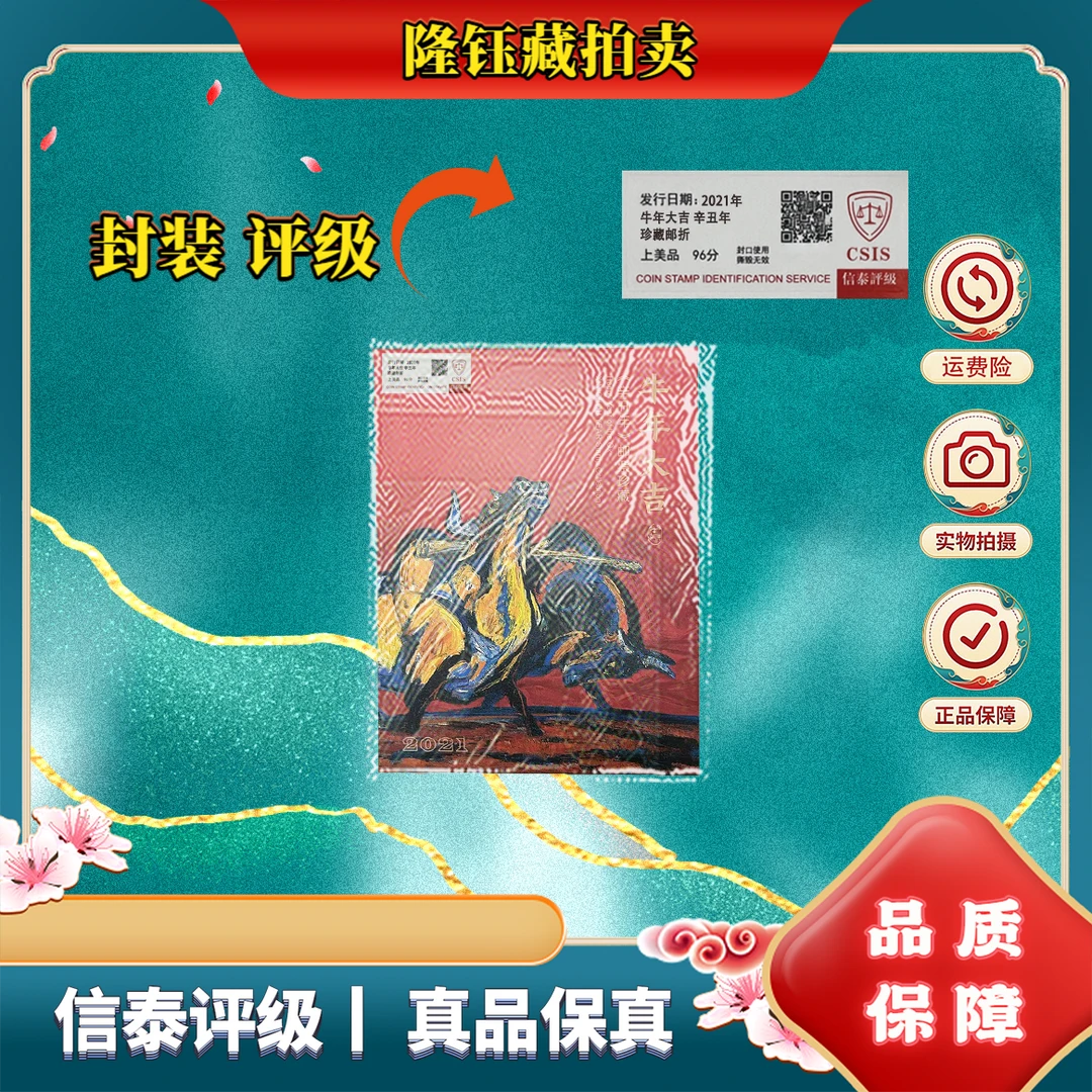 2021年 牛年大吉 辛丑年 上美品96分 邮票 珍藏邮折 信泰评级