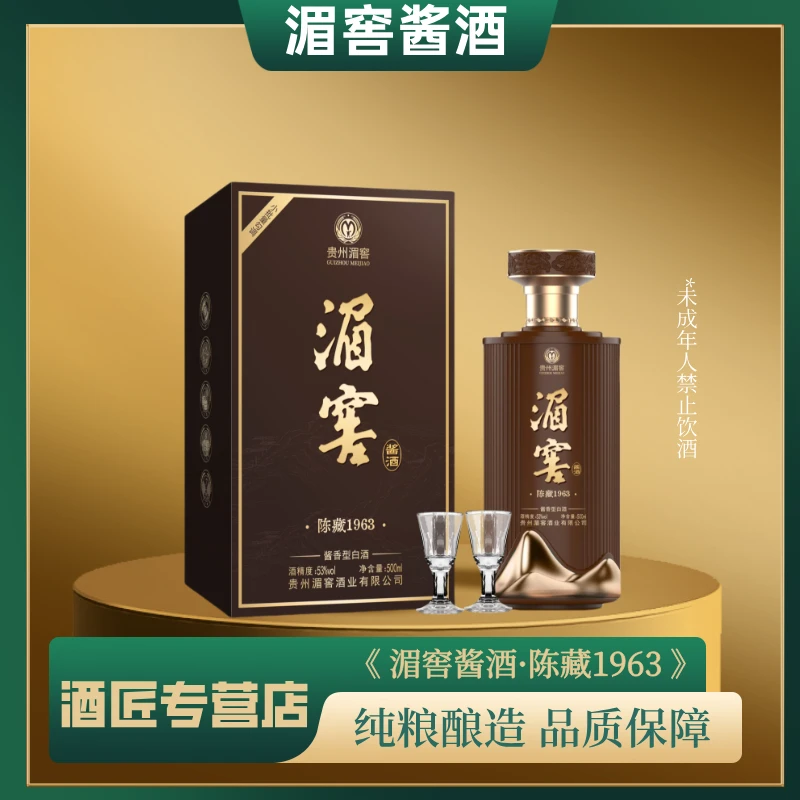 湄窖（专属链接）湄窖酱酒醇藏1963纯粮酿造高颜值53%Vol500ml