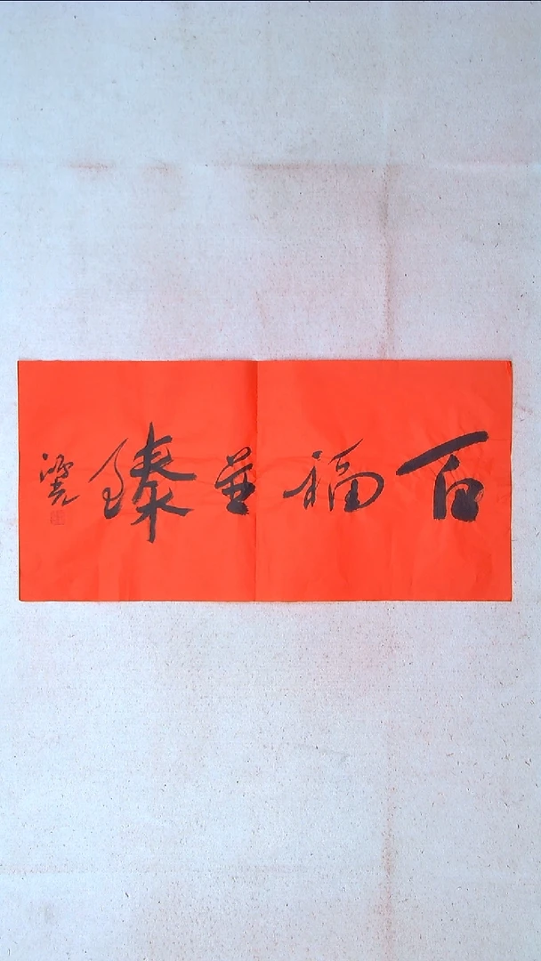 【闪购商品】书法郭鸿光 银川 69*34两平尺