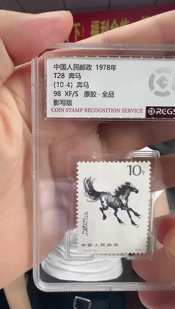 T28 奔马（10-4） 邮票 RCGS评级 原胶 小盒装