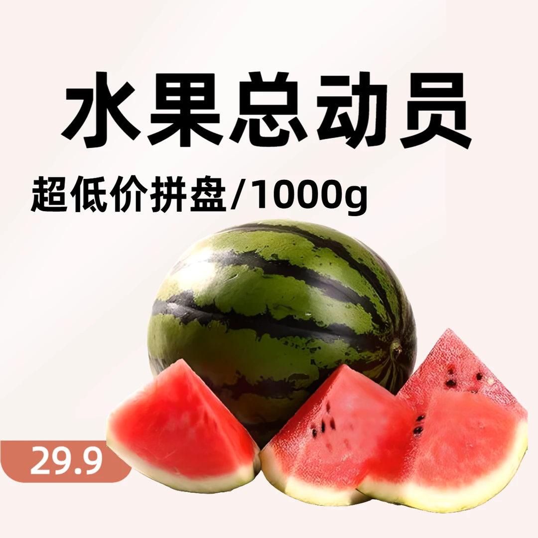 水果总动员 1000g水果任性吃云南省