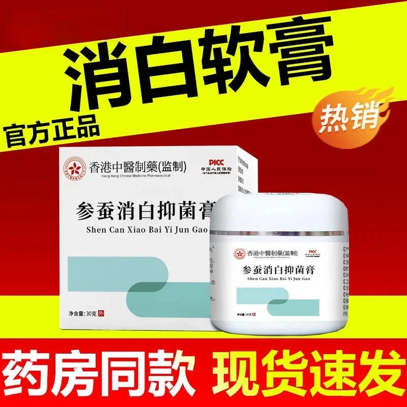 消白软膏参蚕白消膏专用膏【正品速发】消白皮肤抑菌乳膏外用30g/罐