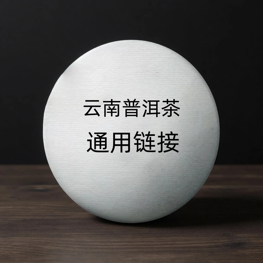 （小清家的茶）通用链接冰岛普洱茶生茶357克