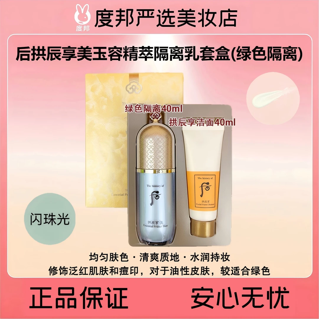 Whoo后拱辰享美玉容精萃隔离乳套盒（绿色隔离）40ml隔离+40ml洁面