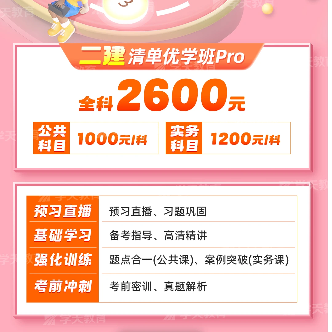 学天教育2025二建清单优学班pro