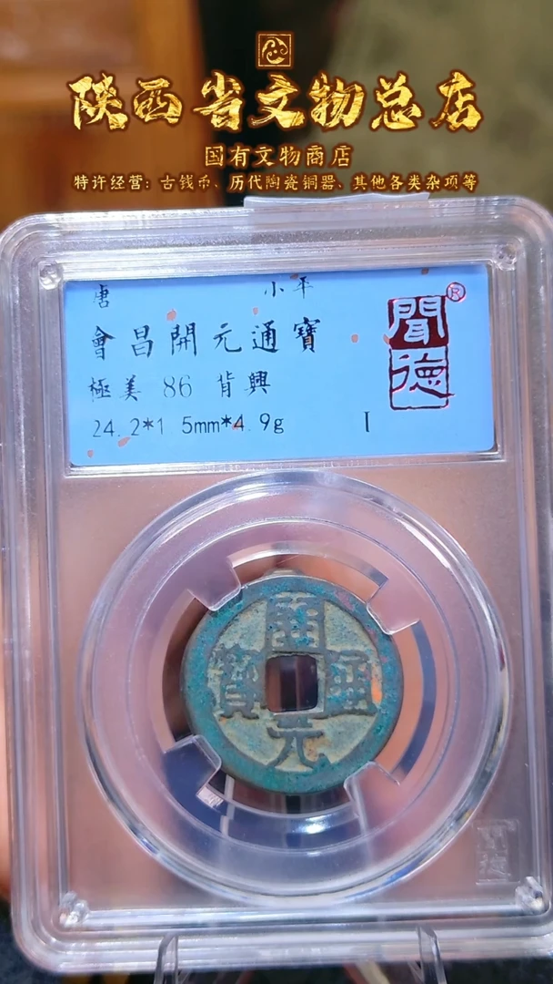 【闪购商品】铜会昌开元/背兴/86分/4026