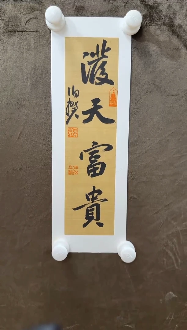 书法伯揆书法原作作品 福利款 送框