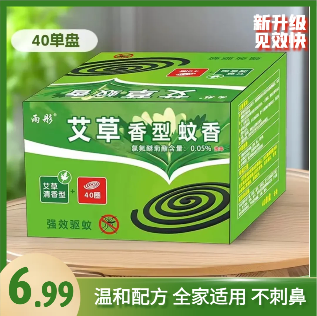 【一盒40圈】卧室灭蚊防蚊灭蚊香艾草清香型随机发货加大盘黑蚊香~