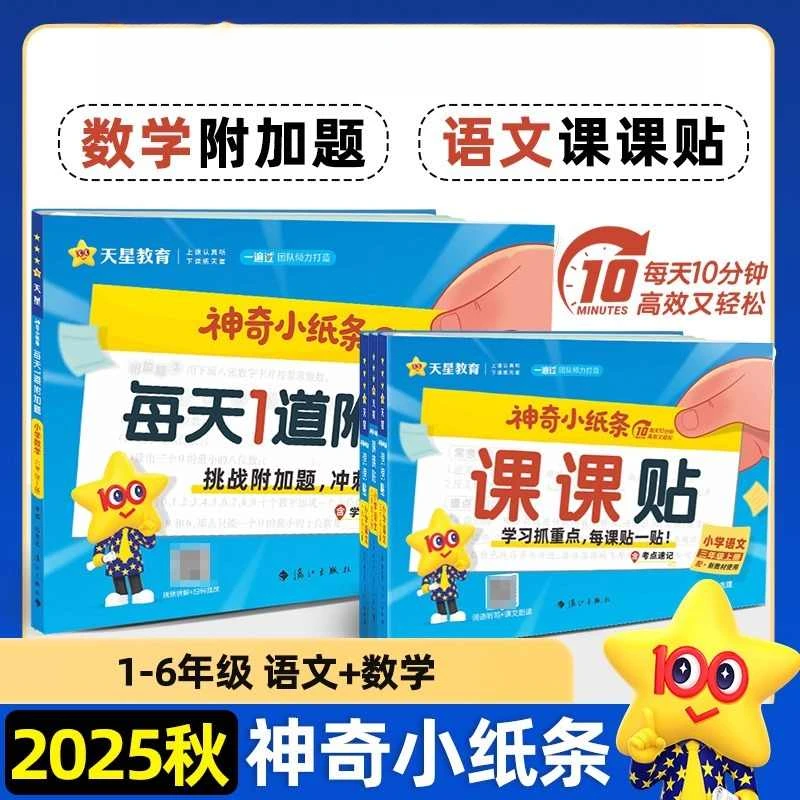 2025新神奇小纸条讲解册课课贴数学练习册每日1道附加题同步教材