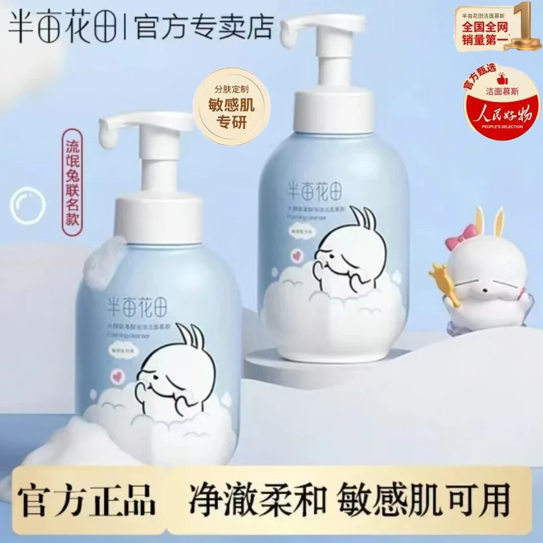 半亩花田氨基酸慕斯洗面奶洁面泡沫敏感肌保湿流氓兔联名不刺激