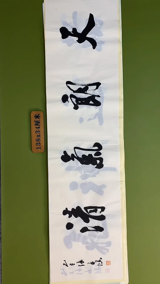 书法书法 张若鸿 尺寸138cm*34cm