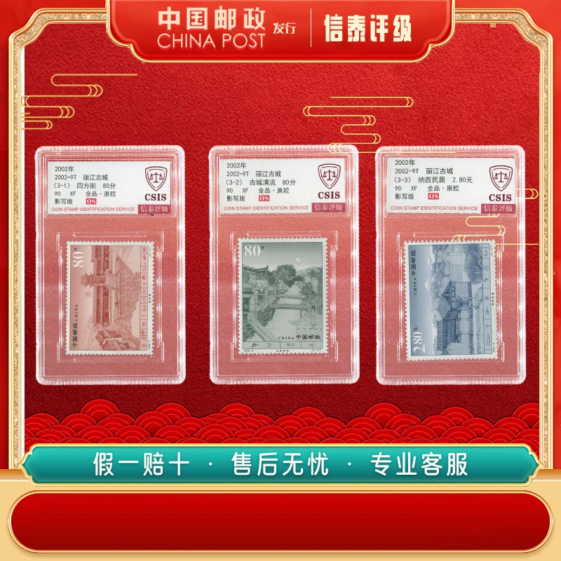中国邮票 2002-9T 丽江古城 全3 90OS信泰评级