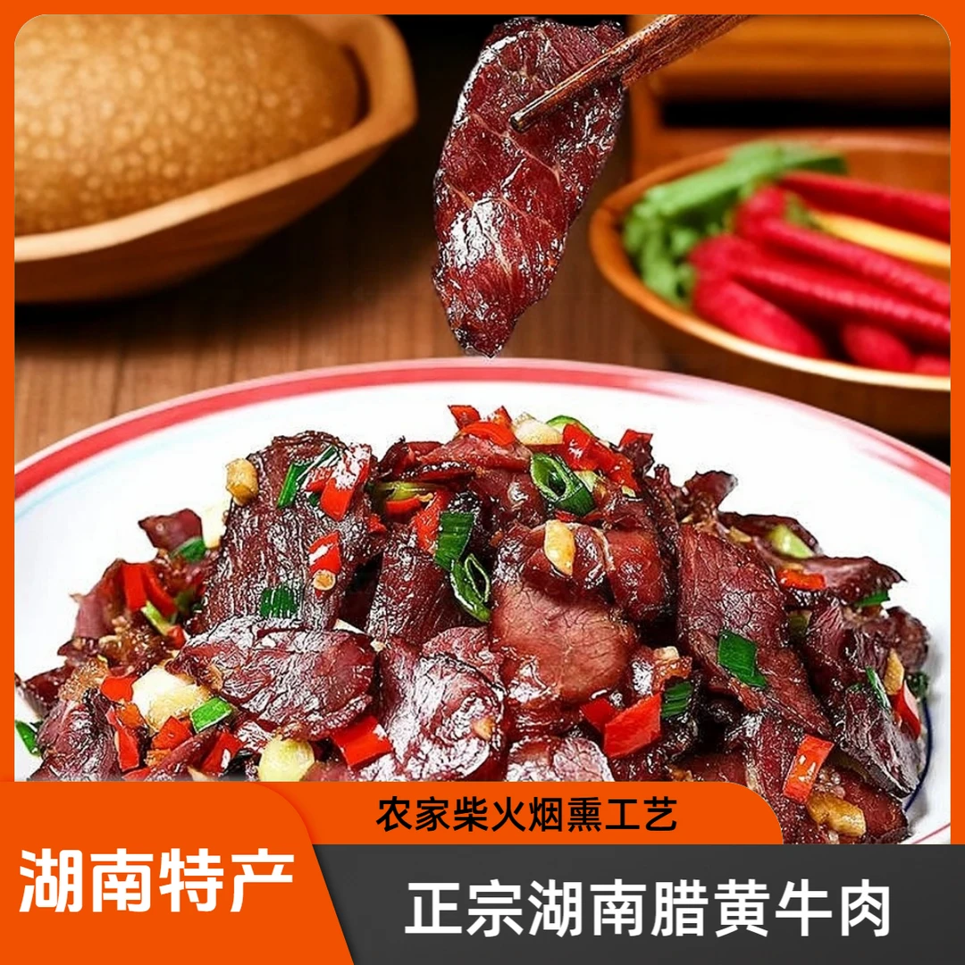 湘味正宗湖南腊黄牛肉农家柴火切片烟熏腊味开胃下饭下酒菜特产
