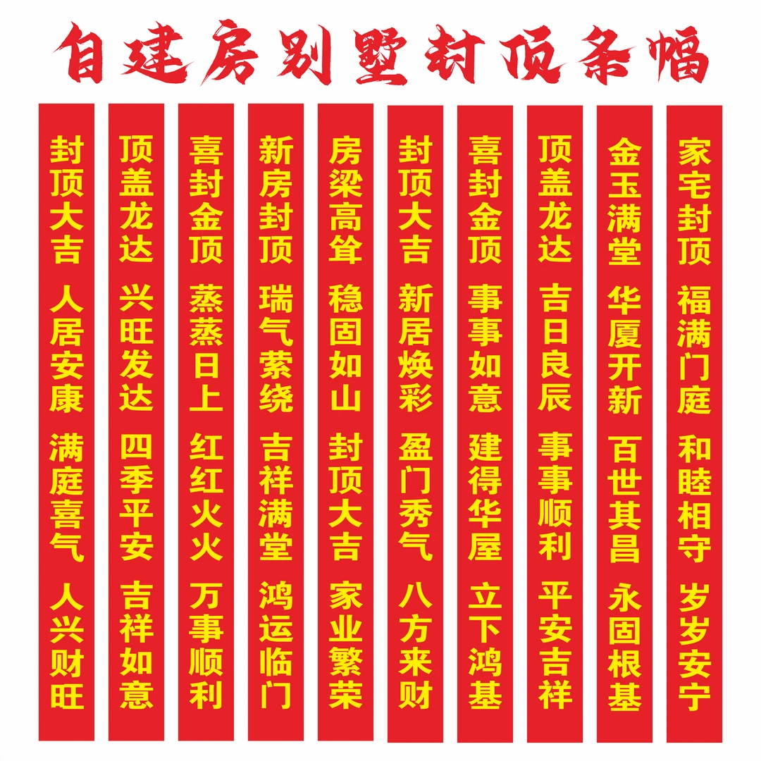 自建房封顶大吉条幅定制 别墅封顶建筑工地楼盘庆典场景布置装饰