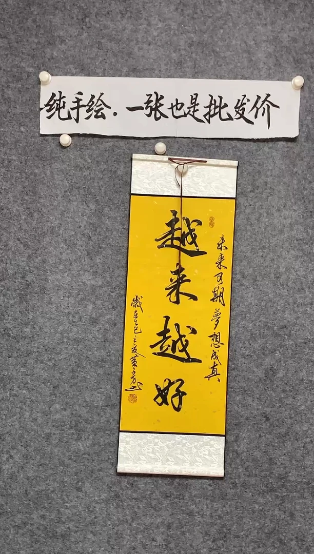 竖款越来越好尺寸90*32