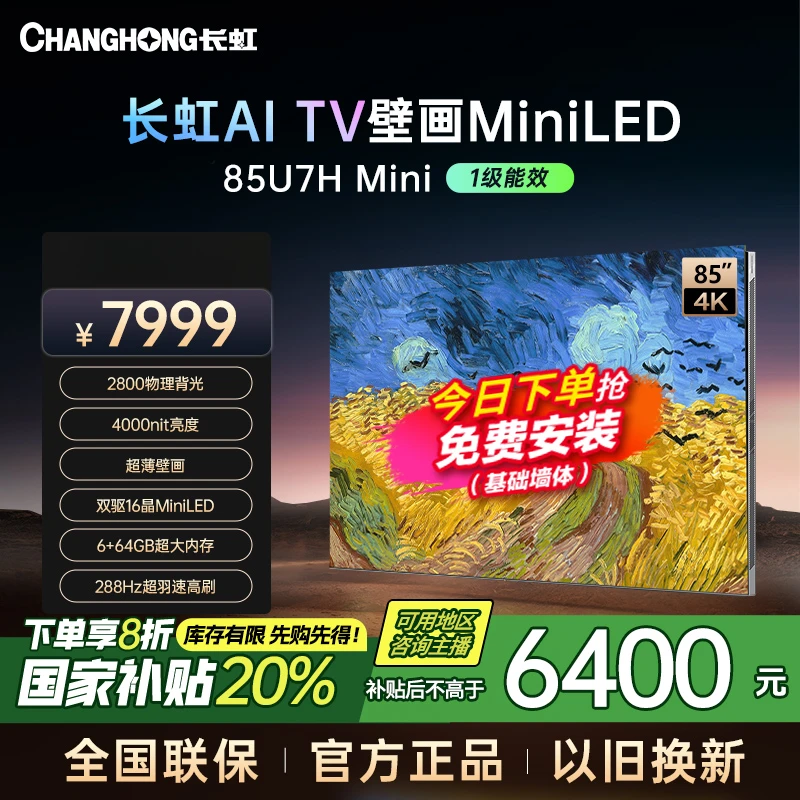 【重庆专拍】长虹电视85U7H Mini 85英寸超薄壁画288Hz4K电视