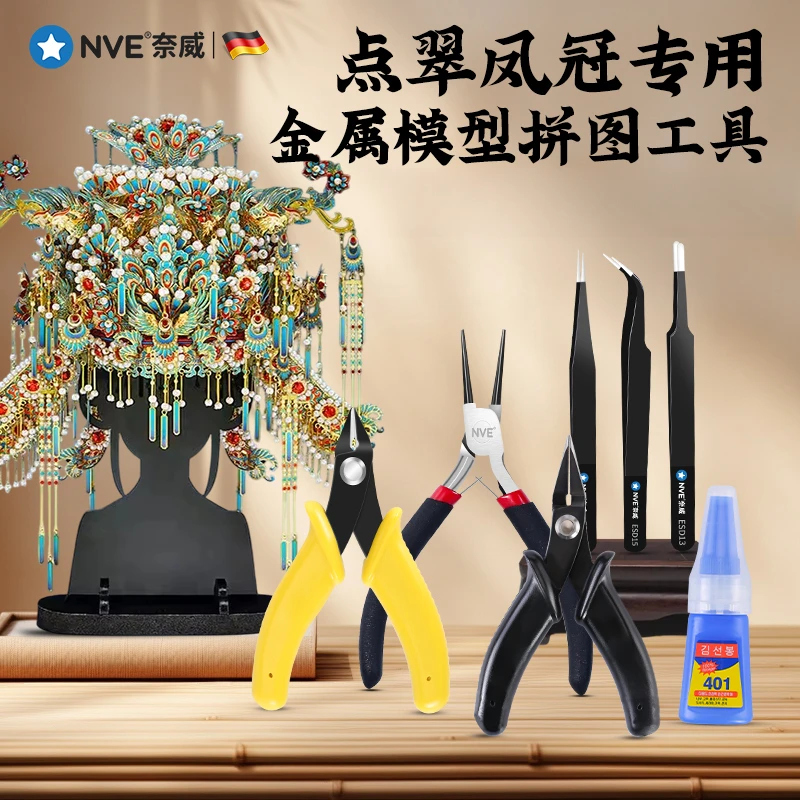 点翠凤冠专用金属模型拼图拼装工具手工DIY立体拼图水口剪钳工具
