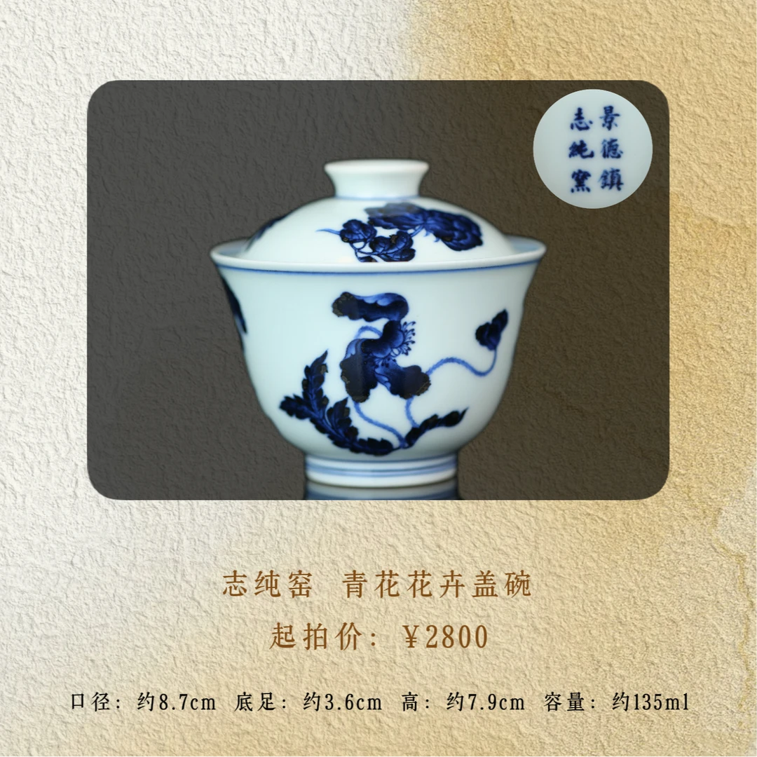志纯窑 青花花卉二才盖碗