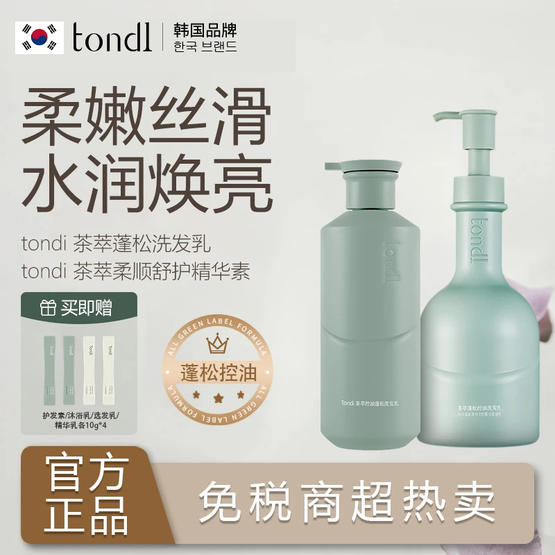 Tondi茶萃蓬松控油洗发水护发素水持久蓬松留香香氛深层滋养