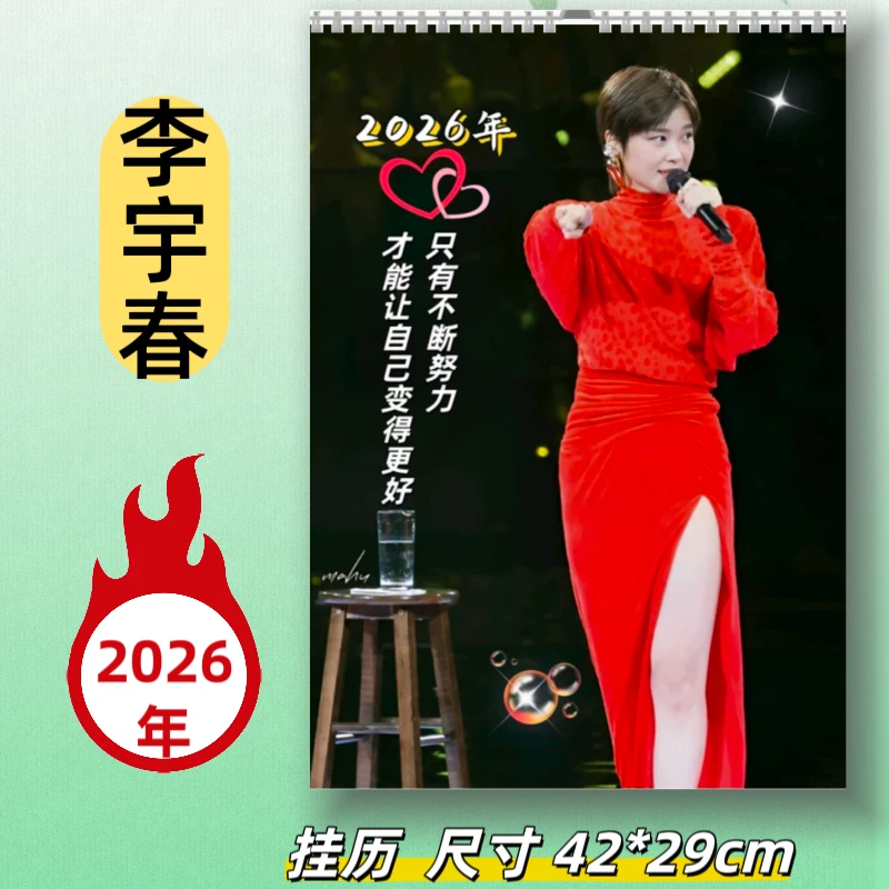 李宇春2026年挂历台历重庆西安杭州成都演唱会写真集