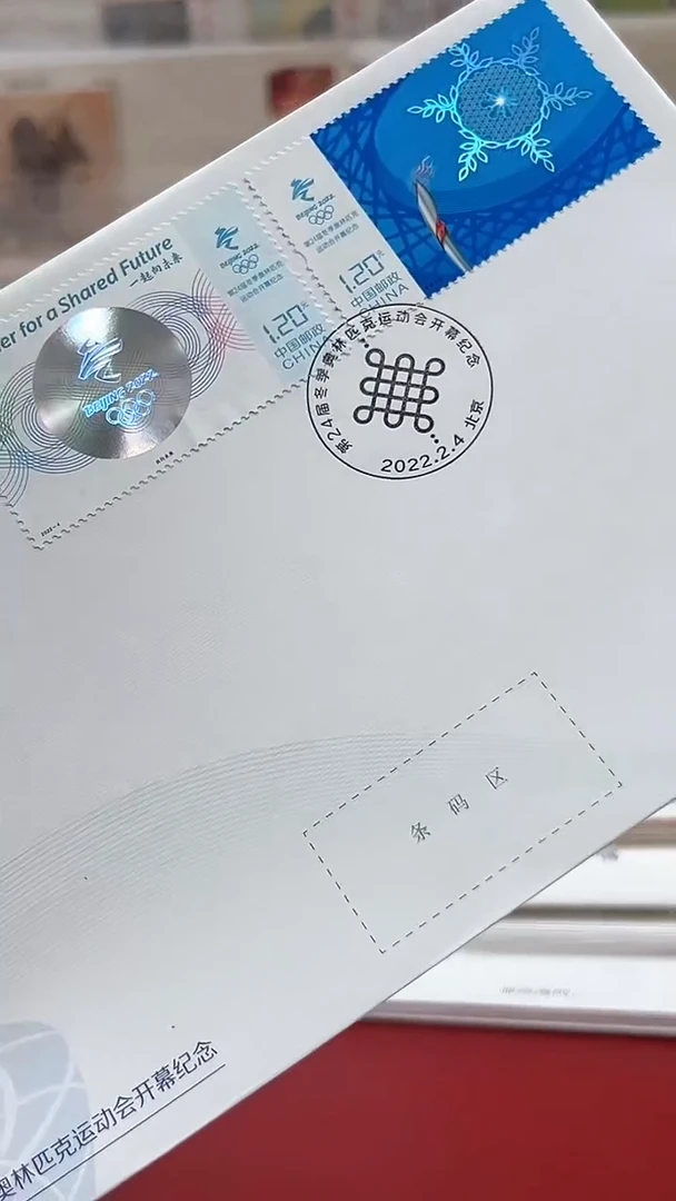 一起向未来纪念首日封