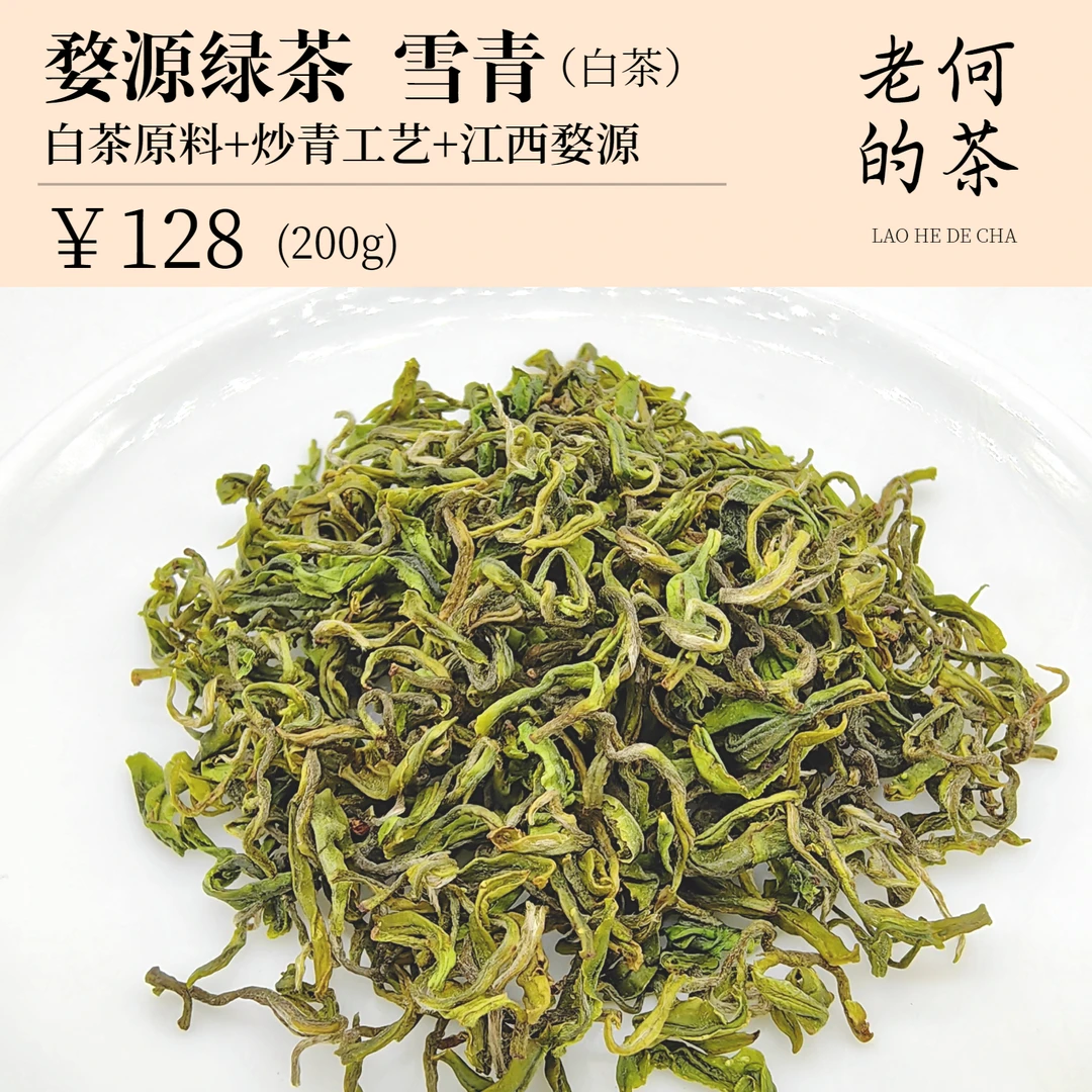 2025 婺源绿茶 雪青（白茶）