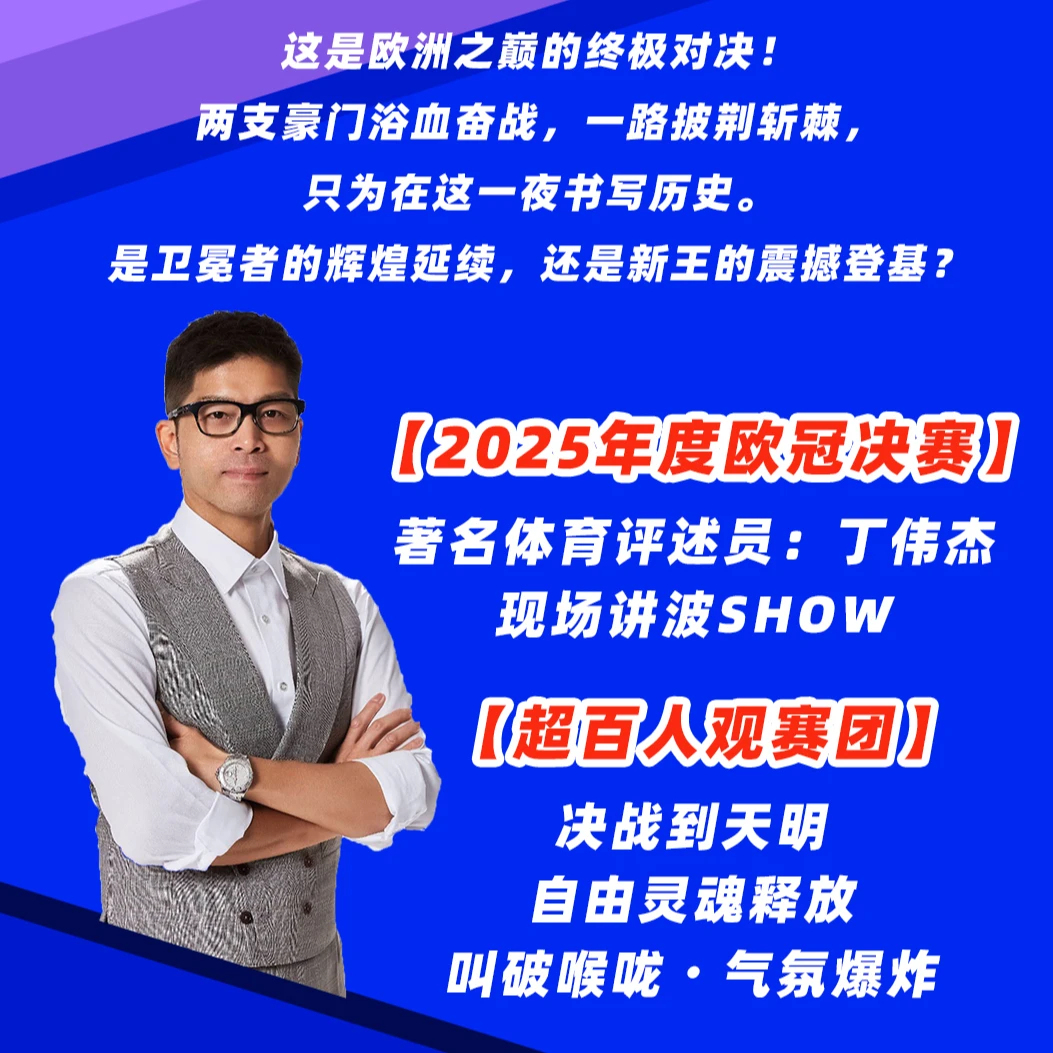 2025 欧冠决赛 丁伟杰讲波show【未成年禁止下单】